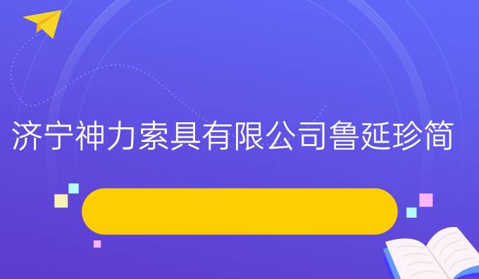 济宁神力索具有限公司鲁延珍简历