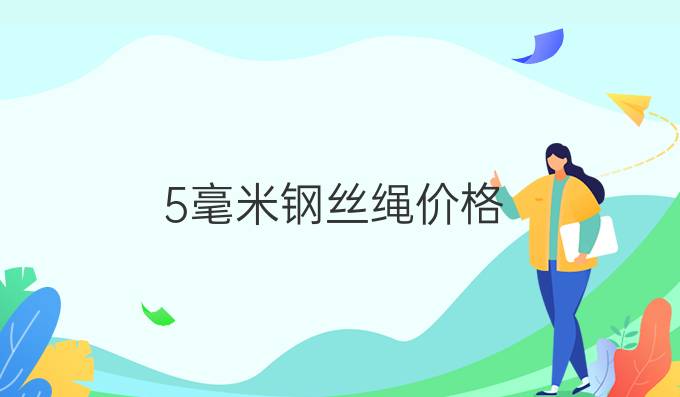 5毫米钢丝绳价格