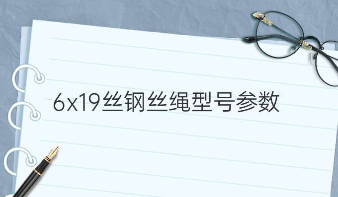 6x19丝钢丝绳型号参数