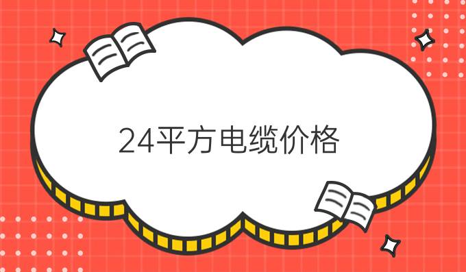 24平方电缆价格