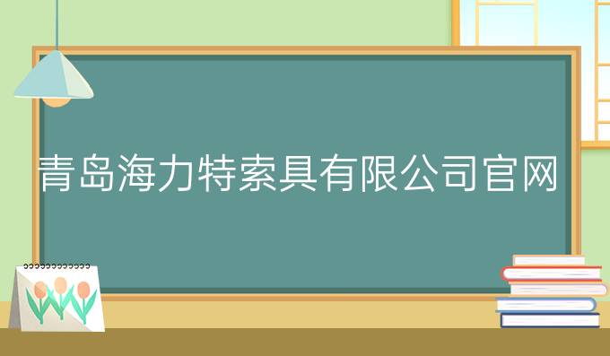 青岛海力特索具有限公司官网