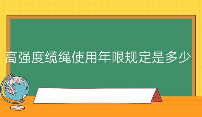 高强度缆绳使用年限规定是多少年