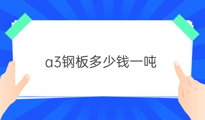 a3钢板多少钱一吨