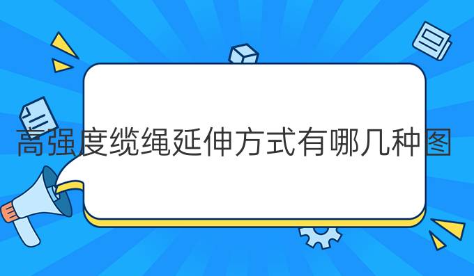 高强度缆绳延伸方式有哪几种图片