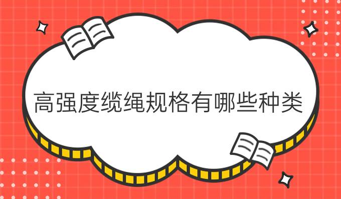 高强度缆绳规格有哪些种类