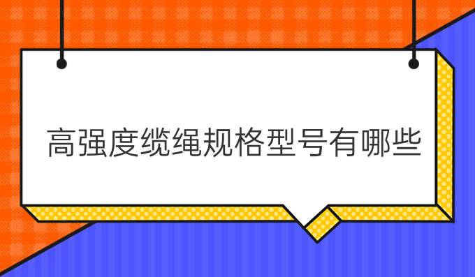 高强度缆绳规格型号有哪些