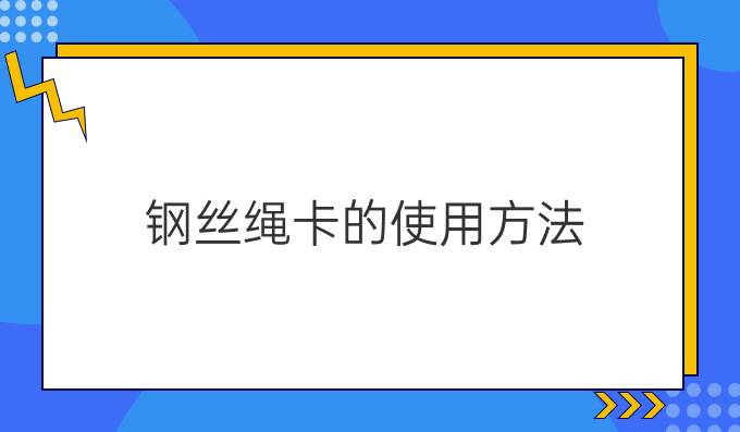 钢丝绳卡的使用方法