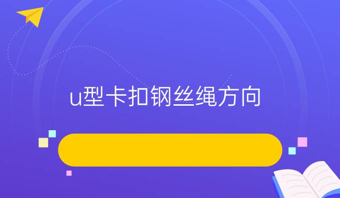 u型卡扣钢丝绳方向