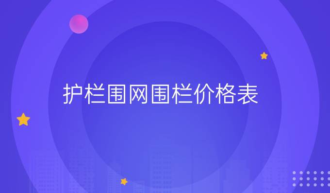 护栏围网围栏价格表