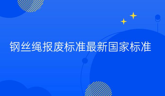 钢丝绳报废标准最新国家标准