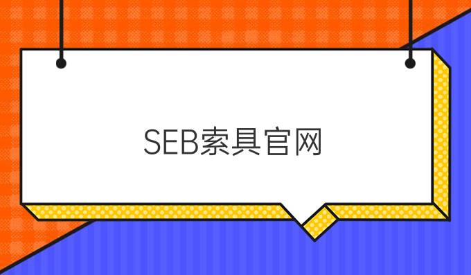 SEB索具官网