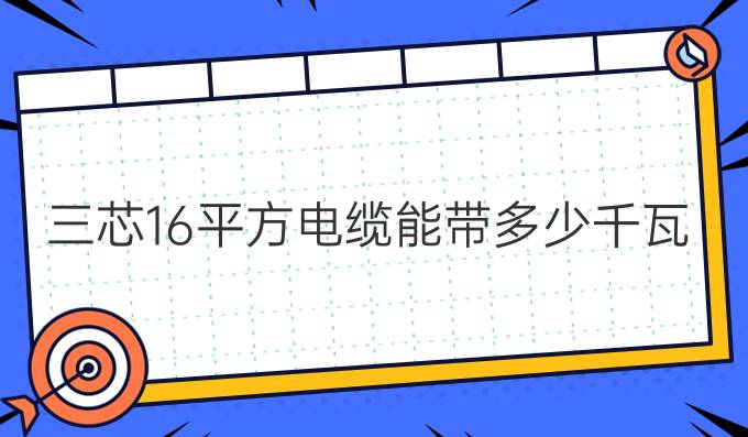 三芯16平方电缆能带多少千瓦