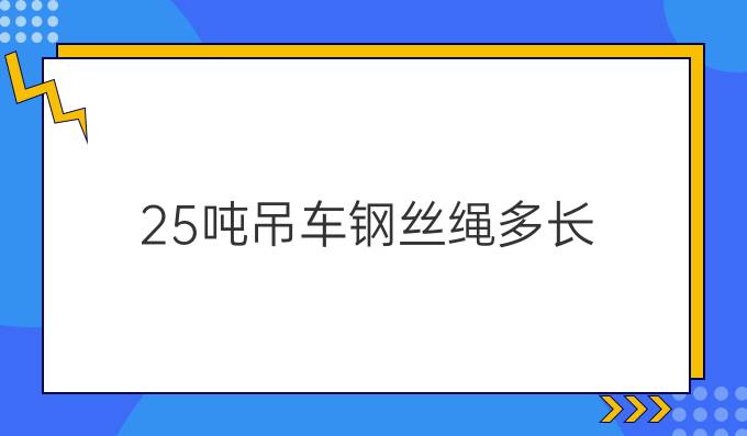 25吨吊车钢丝绳多长