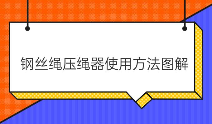 钢丝绳压绳器使用方法图解