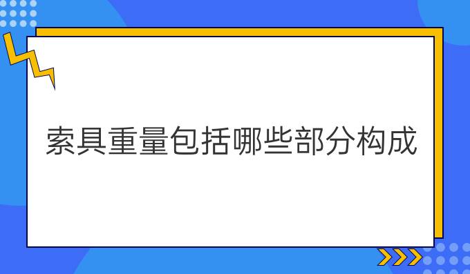 索具重量包括哪些部分构成