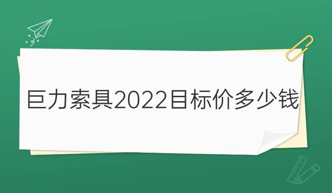 巨力索具2022目标价多少钱