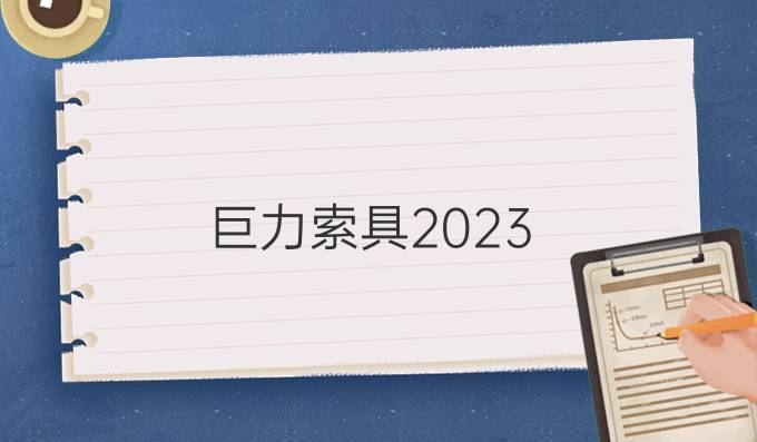 巨力索具2023