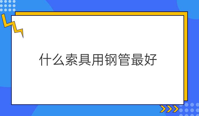 什么索具用钢管最好