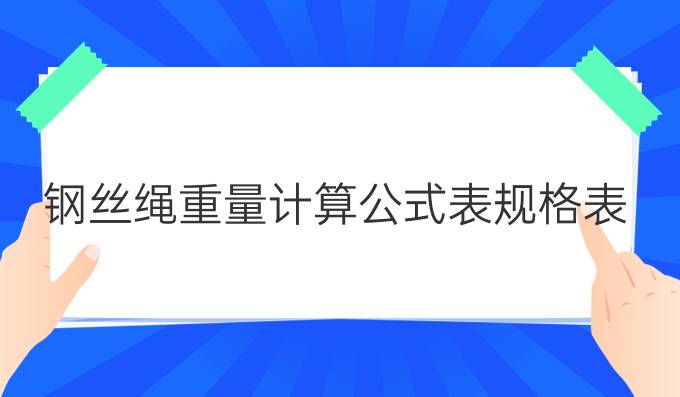 钢丝绳重量计算公式表规格表