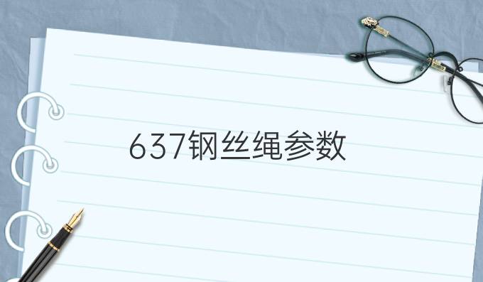 637钢丝绳参数