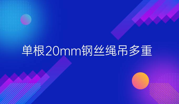 单根20mm钢丝绳吊多重