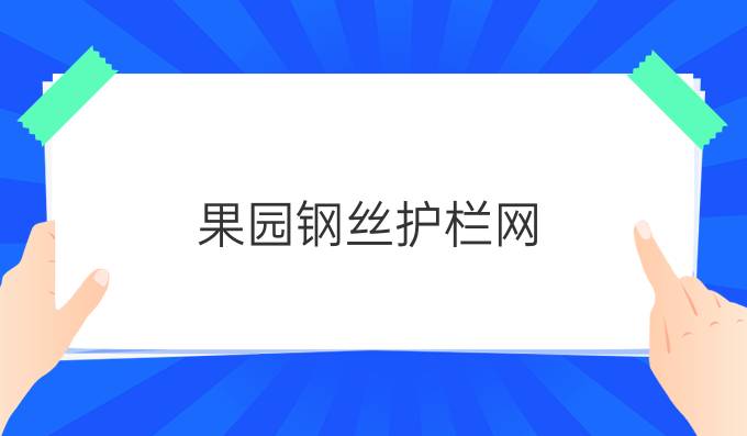 果园钢丝护栏网