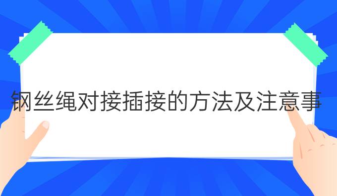 钢丝绳对接插接的方法及注意事项