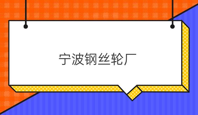 宁波钢丝轮厂