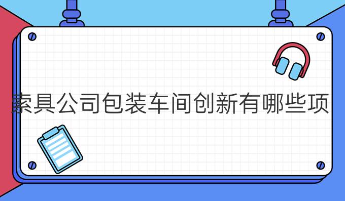 索具公司包装车间创新有哪些项目