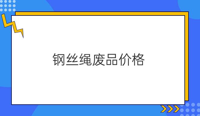 钢丝绳废品价格