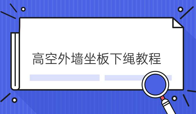 高空外墙坐板下绳教程