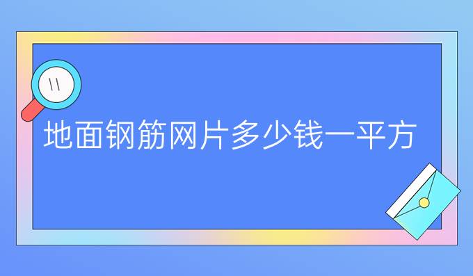 地面钢筋网片多少钱一平方