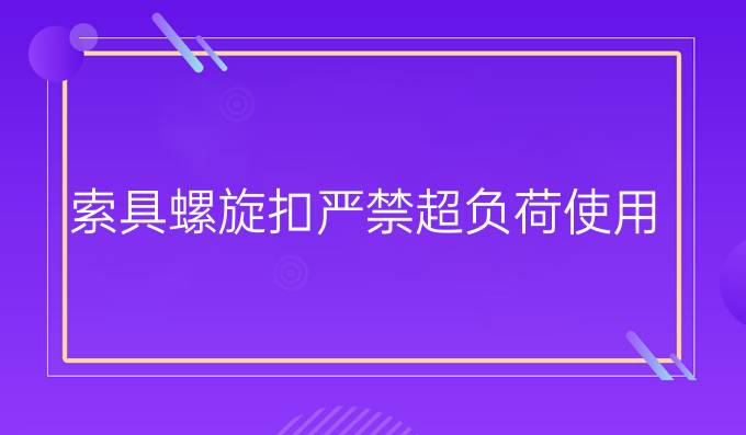 索具螺旋扣严禁超负荷使用