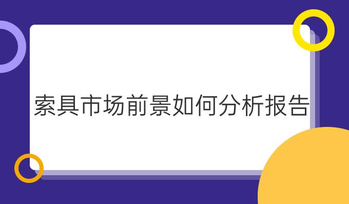 索具市场前景如何分析报告