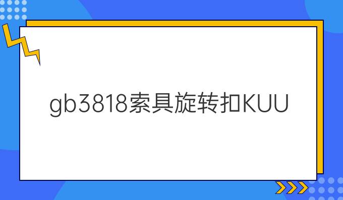 gb3818索具旋转扣KUUD