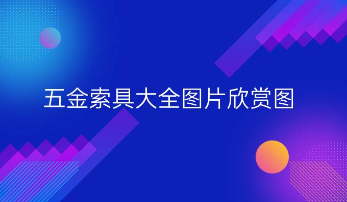 五金索具大全图片欣赏图