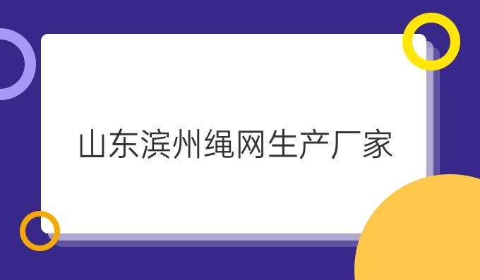 山东滨州绳网生产厂家