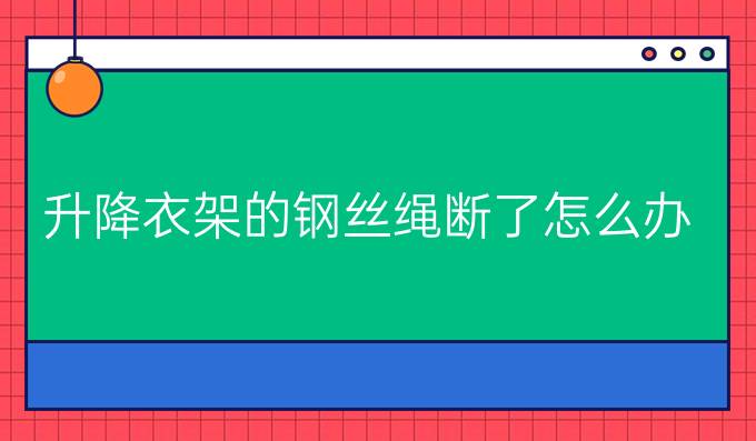 升降衣架的钢丝绳断了怎么办