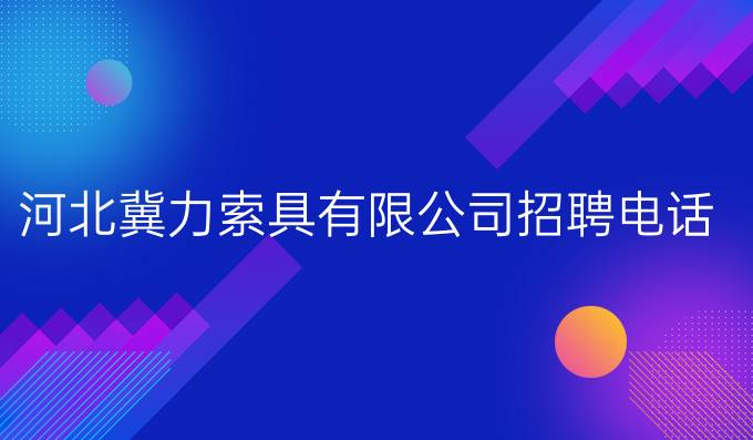 河北冀力索具有限公司招聘电话