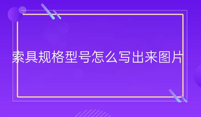 索具规格型号怎么写出来图片