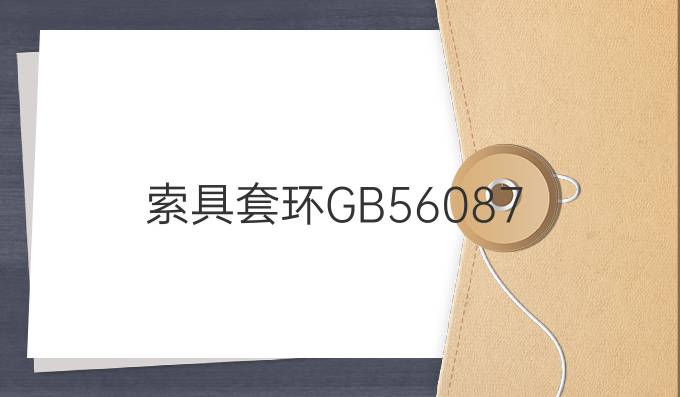 索具套环GB56087