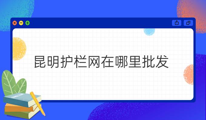 昆明护栏网在哪里批发