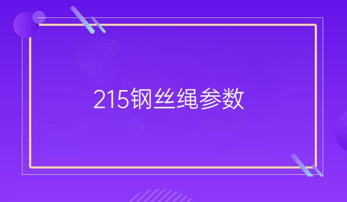 21.5钢丝绳参数