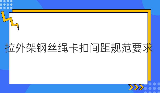 拉外架钢丝绳卡扣间距规范要求