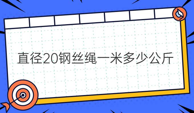 直径20钢丝绳一米多少公斤