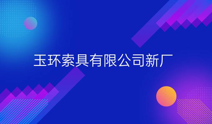 玉环索具有限公司新厂