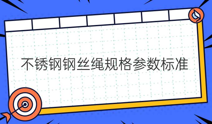 不锈钢钢丝绳规格参数标准