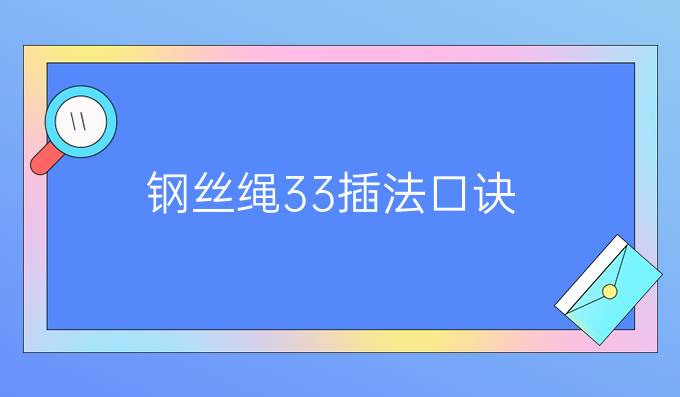 钢丝绳33插法口诀