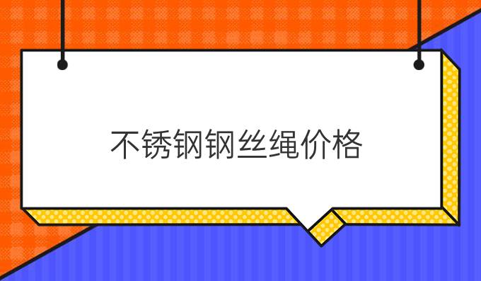 不锈钢钢丝绳价格