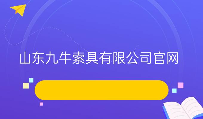 山东九牛索具有限公司官网